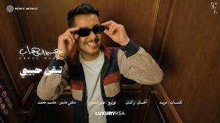 كلمات اغنية تبقى حبيبي عبدالوهاب