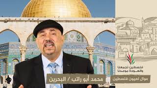 انتماء2020:موال لعيون فلسطين:محمد أبو راتب:البحرين