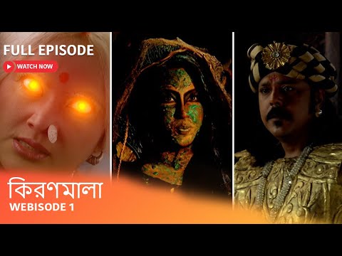 Webisode 1 I Full Episode I আবার দেখুন আপনাদের প্রিয় ধারাবাহিক "কিরণমালা "