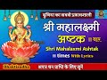 Mahalaxmi ashtak 11 times | Mahalakshmi ashtakam | mahalaxmi ashtak with lyrics, laxmi ashtakam fast
