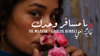 Ghalia benali ya msafer غالية بنعلي يا مسافر وحدك