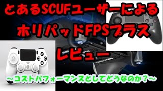 SCUFユーザーによるホリパッドFPSプラス・新型PS4コンレビュー（概要欄にて目次確認推奨）