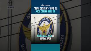 엄마 아직 살아있다…죽음 부정한 딸, 화장 전 시신 집으로 옮겨 #JTBC #Shorts