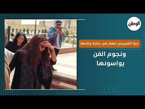 دينا الشربيني تنهار في جنازة والدها.. ونجوم الفن يواسونها
