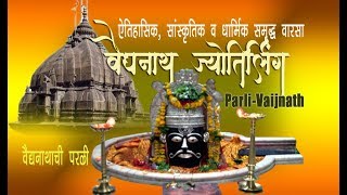 preview picture of video 'Parli-Vaijnath Jyotirling ( परली वैजनाथ ज्योतिर्लिंग मंदिर )'