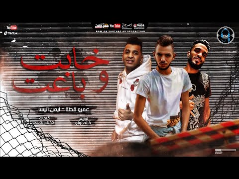 مهرجان حتي حبيبتي و نور عنيه خابت و باعت عمرو قطه