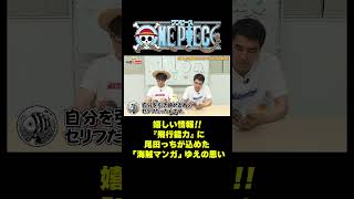 嬉しい情報!!『飛行能力』に尾田っちがこめた「海賊マンガ」ゆえの思い#short #onepiece #ペル #飛行 #能力 #尾田栄一郎 #海賊 #セリフ #嬉しい  #仲間がいるよTube