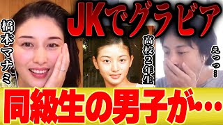 - 【ひろゆき×橋本マナミ】同級生にグラビア見られるのはどんな気分?【切り抜き JK 水着 国民の愛人 】