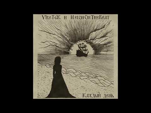 VibeTGK - Каждый День (audio)