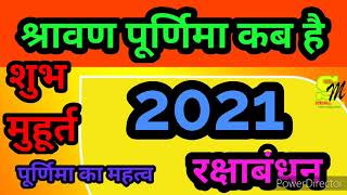 2021 में रक्षाबंधन कब है?Rakhi kab hai 2021!Rakhi 2021 Date