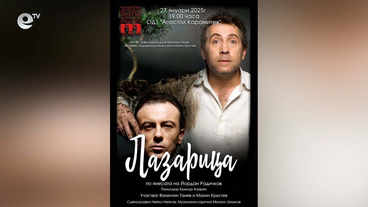 Димитровградският театър възражда постановката "Лазарица"