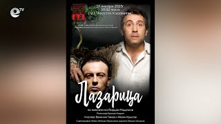 Димитровградският театър възражда постановката "Лазарица"