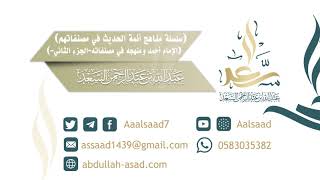 صورة الإمام أحمد ومنهجه في مصنفاته (الجزء الثاني) للشيخ المحدث: عبدالله السعد