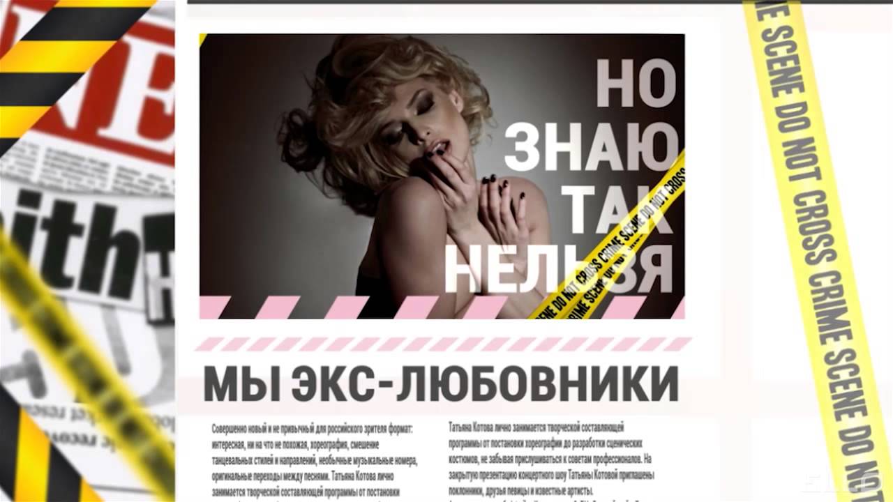 Татьяна Котова — Экс любовники