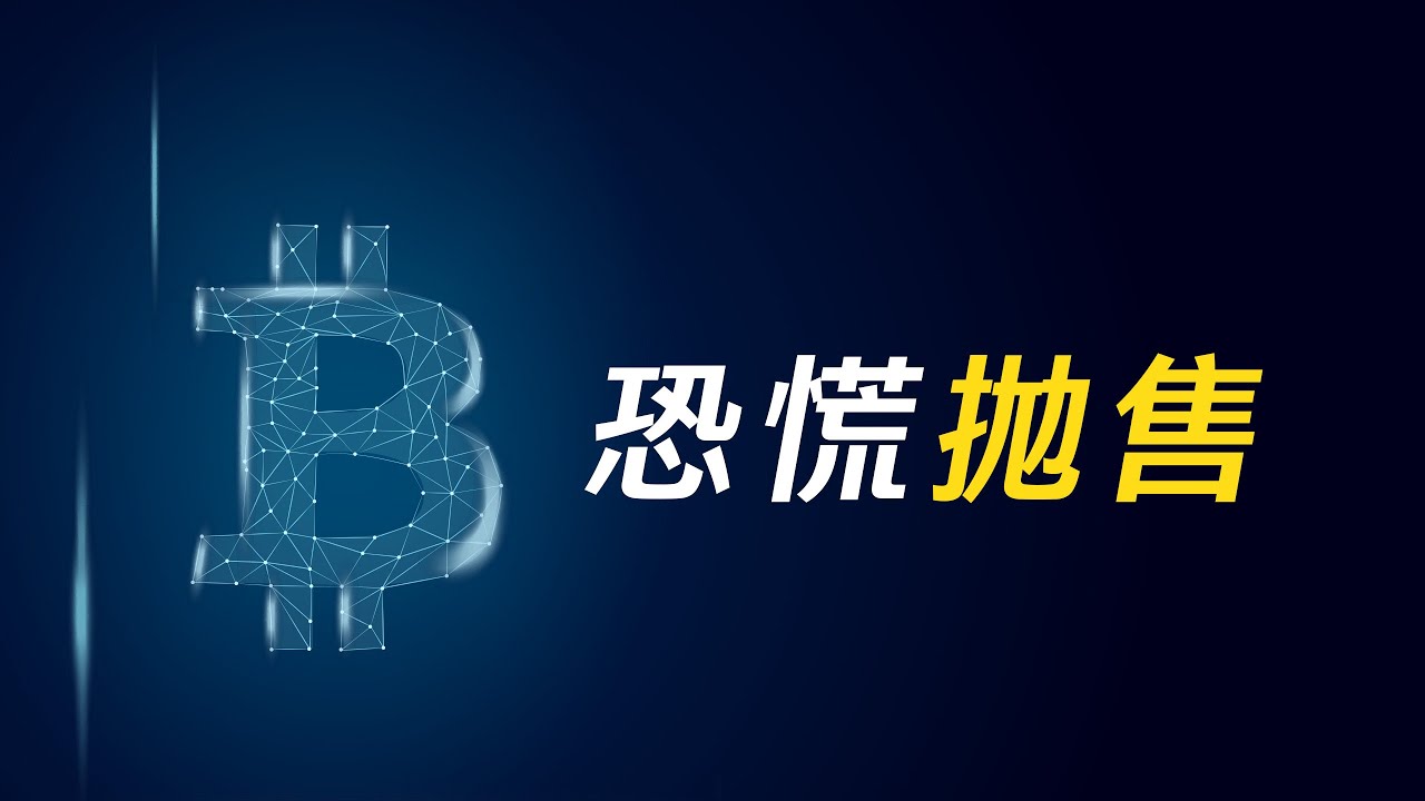 比特幣,又一次恐慌拋售?還是擇機出逃?BTC、ETH,就在邊緣!