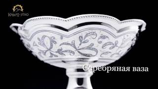 Серебряная ваза «Фруктовница»