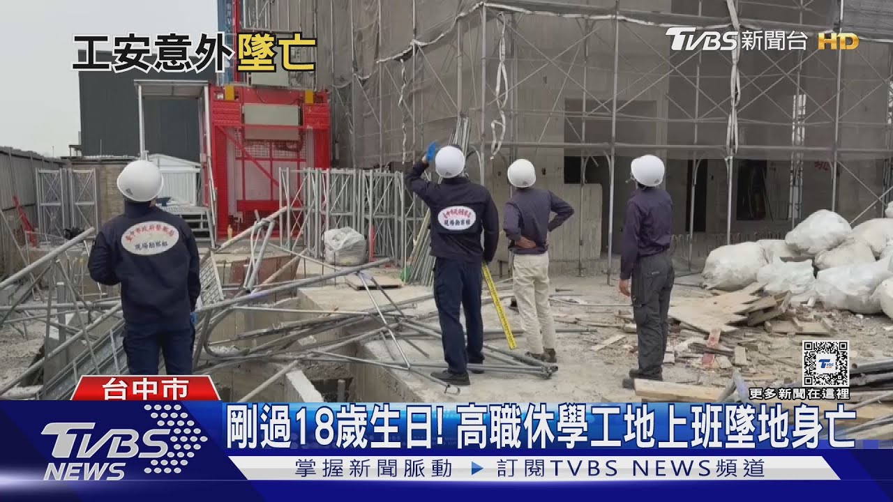 剛過18歲生日! 高職休學工地上班墜地身亡