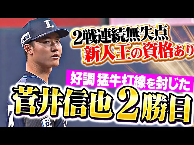 【2試合連続無失点】菅井信也『好調・猛牛打線を封じて今季2勝目…今季の新人王争いは大混戦!?』