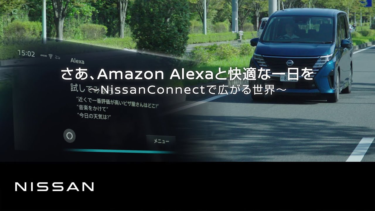 【NissanConnect サービス】Amazon Alexaと快適な一日を〜NissanConnectで広がる世界〜