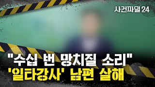 Download lagu [사건파일24] '일타강사' 아내, 남편 살해 후 스스로 신고···남편 '나는 서열 꼴찌' mp3