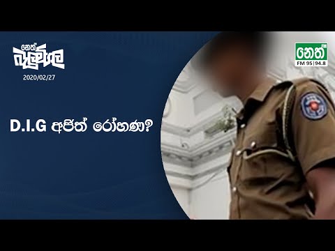 Neth Fm Balumgala | | D.I.G අජිත් රෝහණ? | 2020-02-27