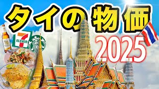 円安の敵か味方か!? タイの物価2025最新! タイ旅行にいくら持って行けば良い？一食平均いくら？場所によって値段がこんなにちがう、徹底的に値段比べ! 損しない旅のヒント詰め込み!