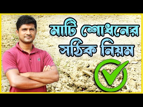 মাটি শোধনের সঠিক নিয়ম -  গ্রীন ওয়ান | Green One
