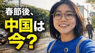 農村と都市、どちらが豊かか？春節後の中国を歩く