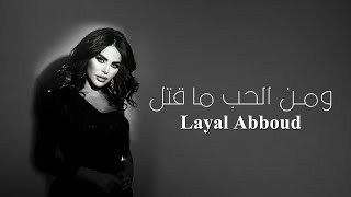 كلمات اغنية ومن الحب ما قتل ليال عبود