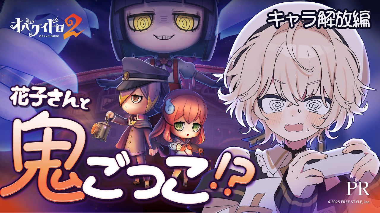 [ #PR ：コラボ ] 花子さんとあ・そ・ぼ！癖かわいいオバケとドキドキの鬼ごっこ👻🤍 チェイス初心者でもできますか…！？ [ オバケイドロ２ / 星乃かなた＆サンダ・Ｖ・ライゼ ] #ぶいきゃす