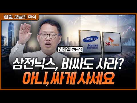 중요한건 꺾이지 않는 '쇼티지'....반도체, 이제부터 진짜 '수익' 구간ㅣ김장열 유니스토리자산운용 리서치센터장 [집중 오늘의 주식]