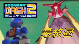 #最終回【PSP】ロックマンDASH2 大いなる遺産【実況プレイ】