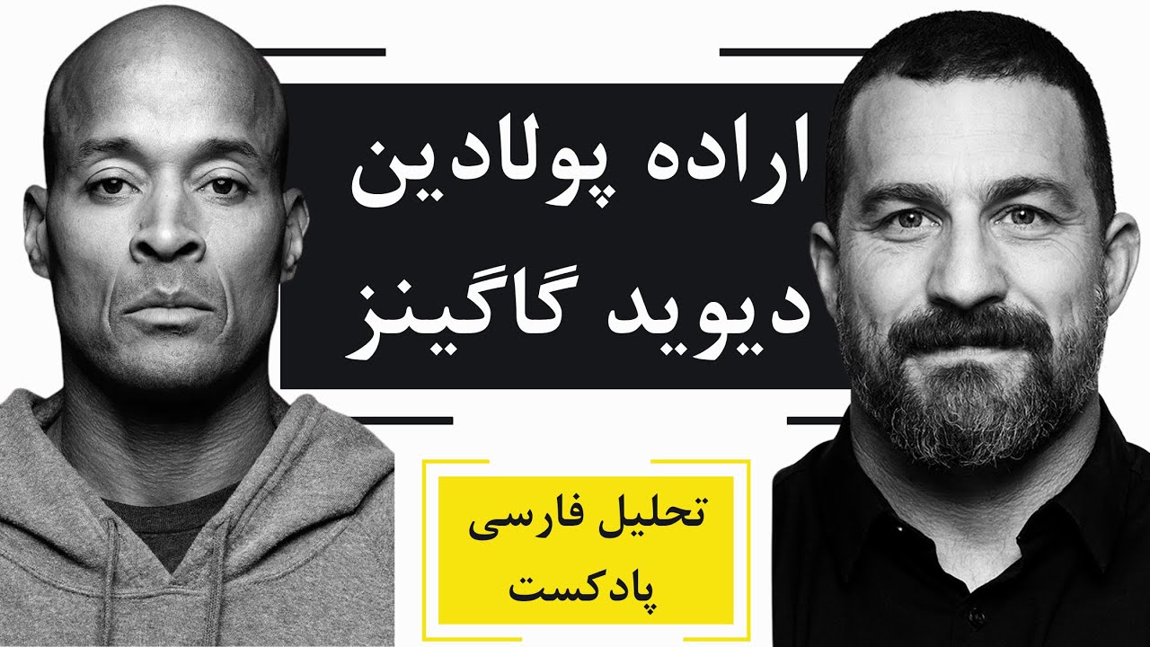 گفتگوی اندروهوبرمن و دیوید گاگینز-با اراده ترین انسان روی زمین