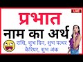 PRABHAT KA ARTH KYA HOTA HAI PRABHAT KA ARTH PRABHAT NAAM KA MATLAB PRABHAT WHATSAPP STATUS