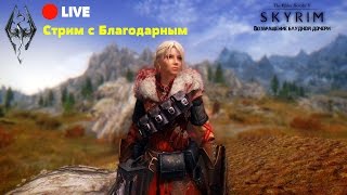 Милона. Возвращение. Скайрим сборка 500+ модов Skyrim Association. Стрим 1