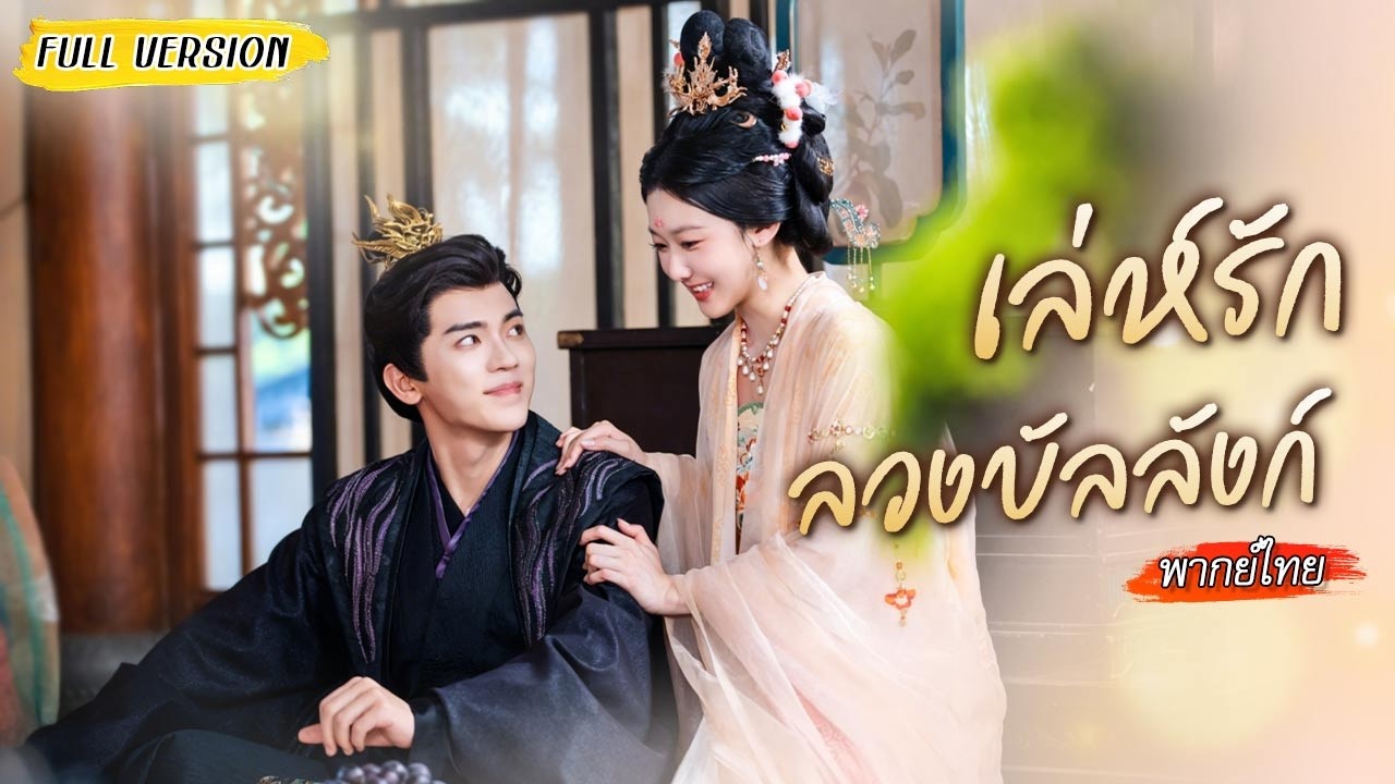 ทะลุมิติเป็นองค์หญิงชีวิตสั้น เธอเลือกอ้อนเอาตัวรอด ไม่รู้ว่ากลายเป็นคนในใจเขาไปนานแล้ว