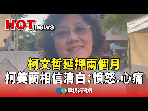 柯文哲延押兩個月　柯美蘭相信清白：憤怒.心痛