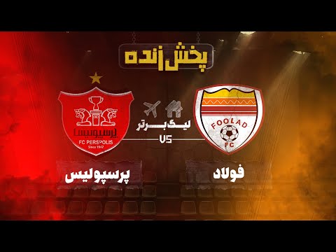 پخش زنده فوتبال فولاد و پرسپولیس  - هفته هجدهم لیگ برتر خلیج فارس