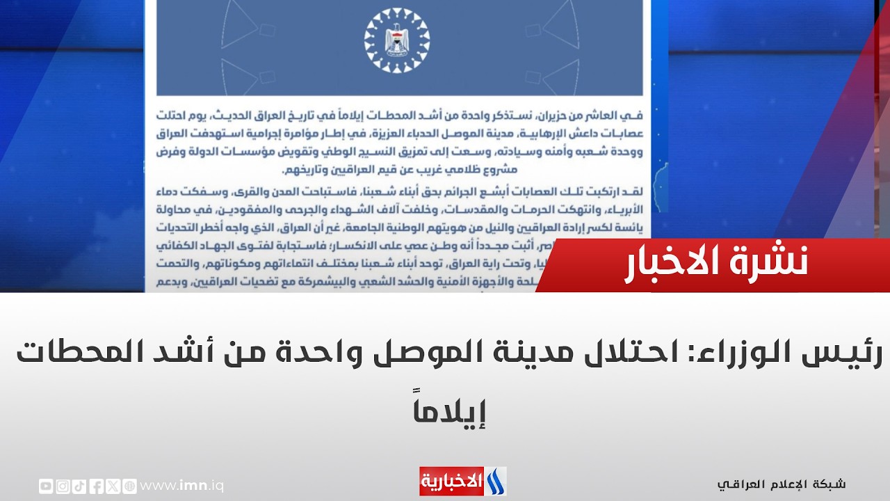 فيديو | رئيس الوزراء: احتلال مدينة الموصل واحدة من أشد المحطات إيلاماً
