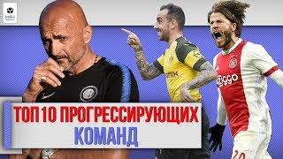ТОП 10 Прогрессирующих команд