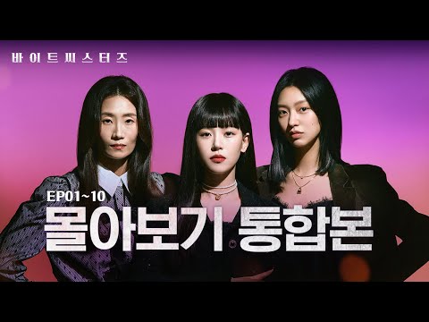 [유튜브] 바이트 씨스터즈 몰아보기 통합본 EP.01~10