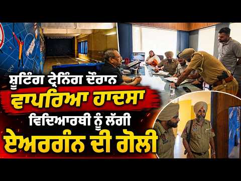 Student Injured in Accident : ਸ਼ੂਟਿੰਗ ਟ੍ਰੇਨਿੰਗ ਦੌਰਾਨ ਵਾਪਰਿਆ ਹਾਦਸਾ-ਵਿਦਿਆਰਥੀ ਨੂੰ ਲੱਗੀ ਏਅਰਗੰਨ ਦੀ ਗੋ/ਲੀ