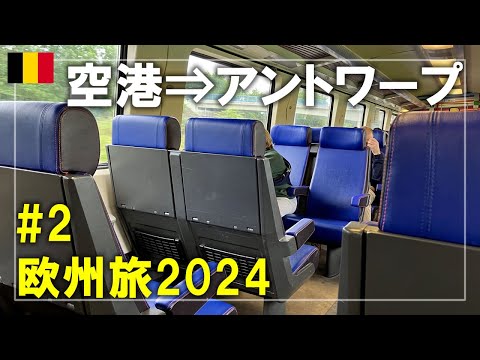 【ベルギー旅】2024#2 ブリュッセル空港から電車でアントワープへ！ホリデイ イン エクスプレス アントワープ シティ センターに宿泊 Antwerp,Belgium Travel