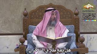 2102 - هل يقع طلاق السَّكران ؟ - عثمان الخميس