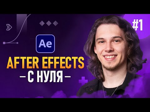 After Effects с Нуля 8 — Разбор моих проектов
