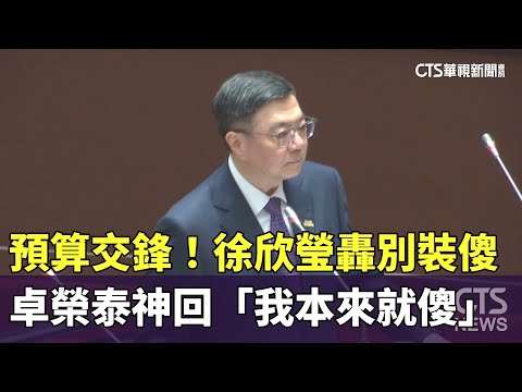 預算交鋒！徐欣瑩轟別裝傻　卓榮泰神回「我本來就傻」