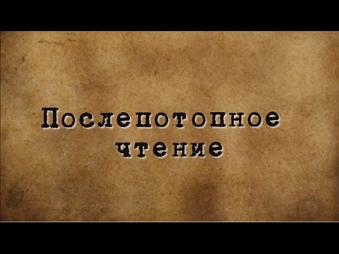 Послепотопное чтение