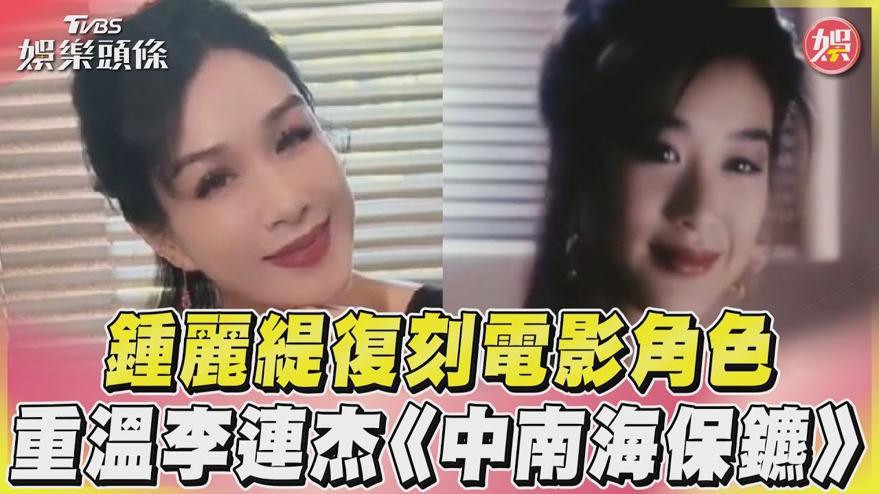 影音／鍾麗緹復刻電影角色　重溫李連杰《中南海保鑣》