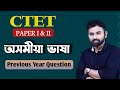 CTET Assamese Language Previous Year Question Paper Ctet2025