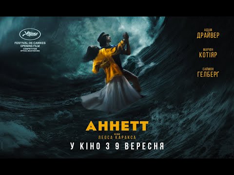 АННЕТТ / ANNETTE, офіційний український трейлер, 2021